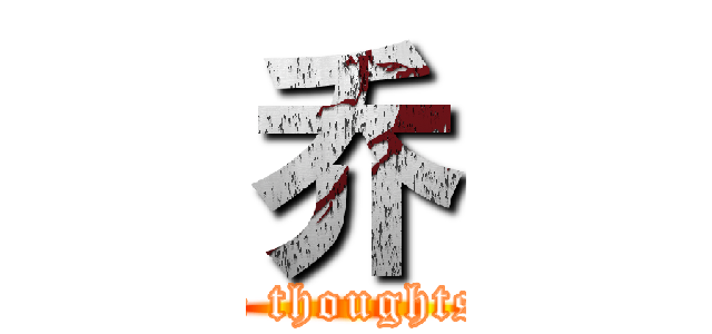 乔 (The wind blows away the thoughts, rolled up unruly time.)