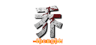 乔 (The wind blows away the thoughts, rolled up unruly time.)