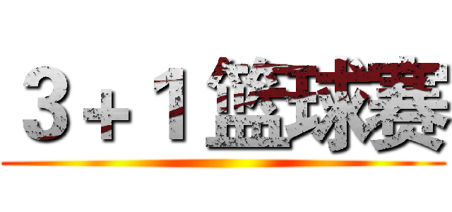 ３＋１ 篮球赛 ()