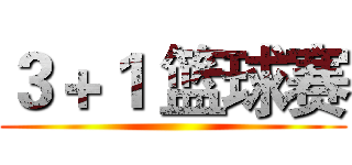 ３＋１ 篮球赛 ()