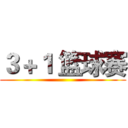 ３＋１ 篮球赛 ()