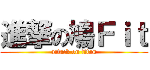 進撃の鳩Ｆｉｔ (attack on titan)