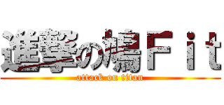 進撃の鳩Ｆｉｔ (attack on titan)