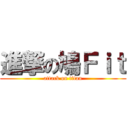 進撃の鳩Ｆｉｔ (attack on titan)