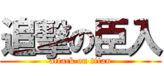 追擊の臣入 (attack on titan)