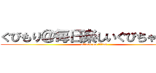 ぐびもり＠毎日楽しいぐびちゃん♥︎ (attack on titan)