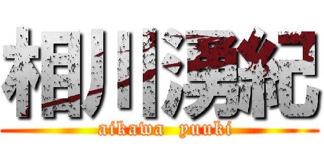 相川湧紀 (  aikawa  yuuki)