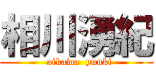 相川湧紀 (  aikawa  yuuki)