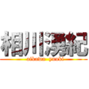 相川湧紀 (  aikawa  yuuki)