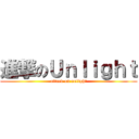 進撃のＵｎｌｉｇｈｔ (attack on unlight)