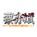 蔡亦斌 (handsome boy)