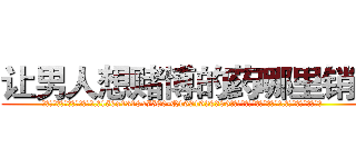让男人想赌博的药哪里销售 (让男人想赌博的药哪里销售【电.话156x1318x7580-Q1991936399鑫宏药业】我们做的是长期生意,靠的是老客户长期支持
参考消息网2月20日报道 韩媒称，“剩女多、离婚率高的城市，房价一定会上涨。”这是中国经济学家金岩石2016年12月参加在上海举行的房地产相关论坛时说的话。
)