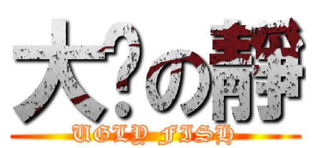 大摳の靜 (UGLY FISH)