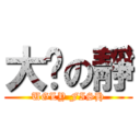 大摳の靜 (UGLY FISH)