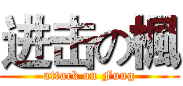 进击の楓 (attack on Fung)