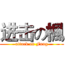 进击の楓 (attack on Fung)