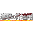 進撃の許迪翔 (attack on titan)