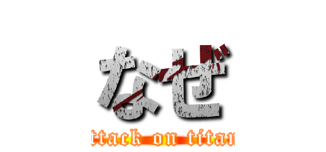 なぜ (attack on titan)