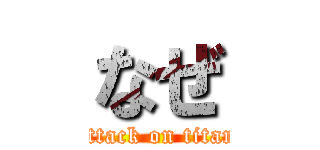 なぜ (attack on titan)