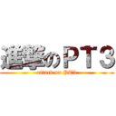 進撃のＰＴ３ (attack on PT3)