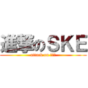 進撃のＳＫＥ (attack on ＳＫＥ)