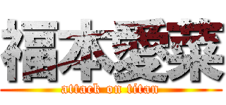 福本愛菜 (attack on titan)