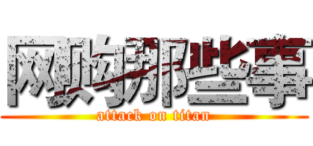 网购那些事 (attack on titan)