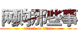 网购那些事 (attack on titan)