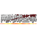 网购那些事 (attack on titan)