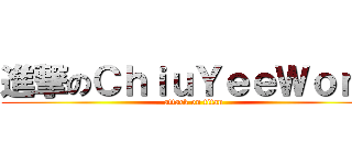進撃のＣｈｉｕＹｅｅＷｏｎｇ (attack on titan)