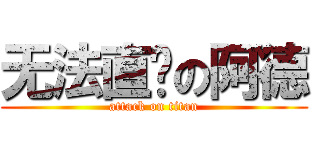 无法直视の阿德 (attack on titan)