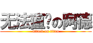 无法直视の阿德 (attack on titan)