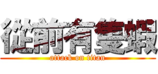 從前有隻蝦 (attack on titan)
