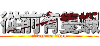 從前有隻蝦 (attack on titan)