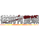 從前有隻蝦 (attack on titan)