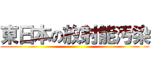 東日本の放射能汚染 ()