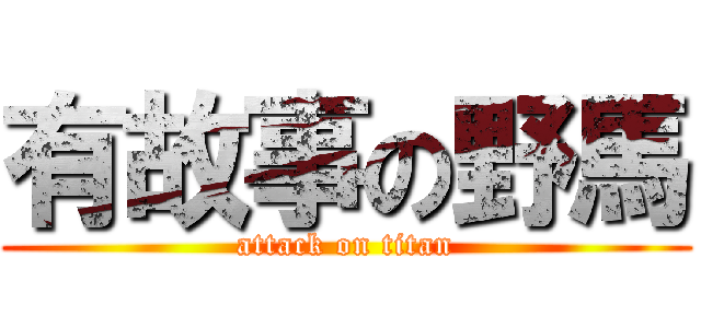 有故事の野馬 (attack on titan)