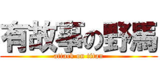 有故事の野馬 (attack on titan)