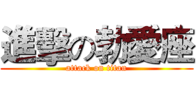 進擊の勃愛座 (attack on titan)