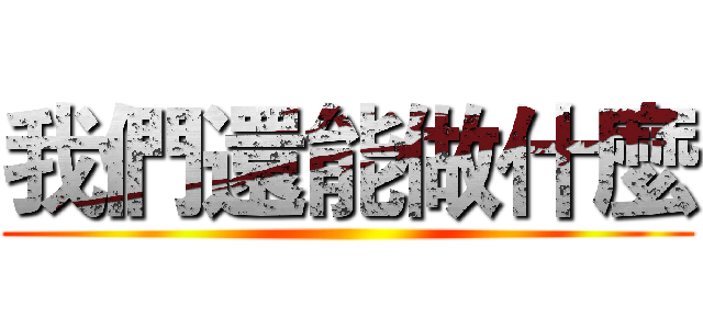 我們還能做什麼 ()