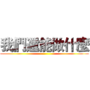 我們還能做什麼 ()