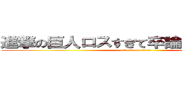 進撃の巨人ロスすぎて卒論が手につかない (attack on titan)