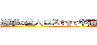 進撃の巨人ロスすぎて卒論が手につかない (attack on titan)