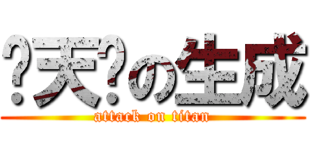 满天飞の生成 (attack on titan)