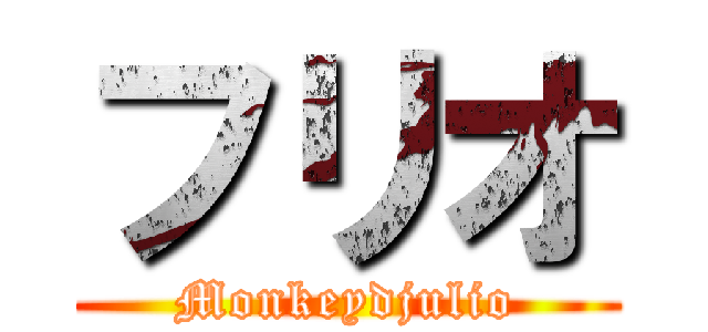 フリオ (Monkeydjulio)