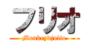 フリオ (Monkeydjulio)