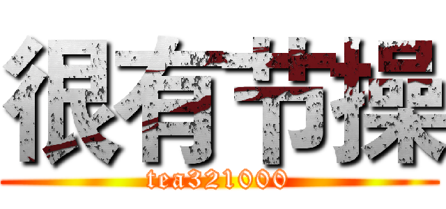 很有节操 (tea321000)