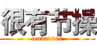 很有节操 (tea321000)