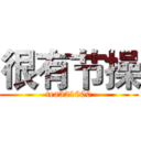 很有节操 (tea321000)