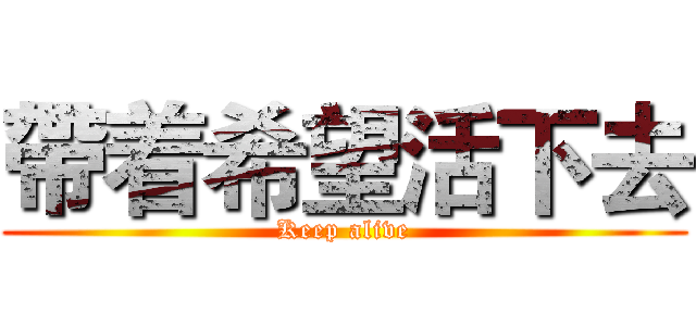 帶着希望活下去 (Keep alive)